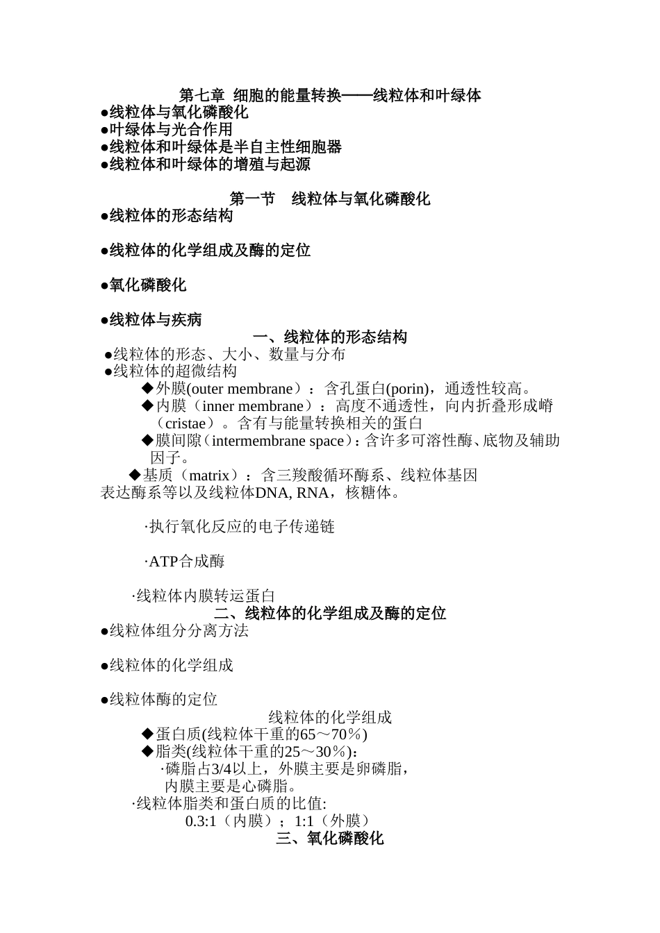 (8.7)--7 细胞的能量转换──线粒体和叶绿体_第1页