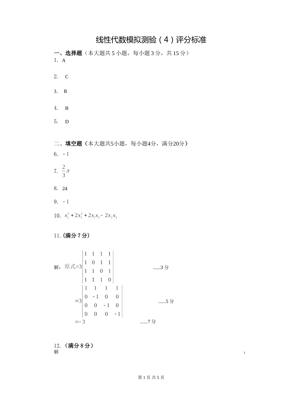 (8.8)--线性代数模拟测验（4）评分标准_第1页