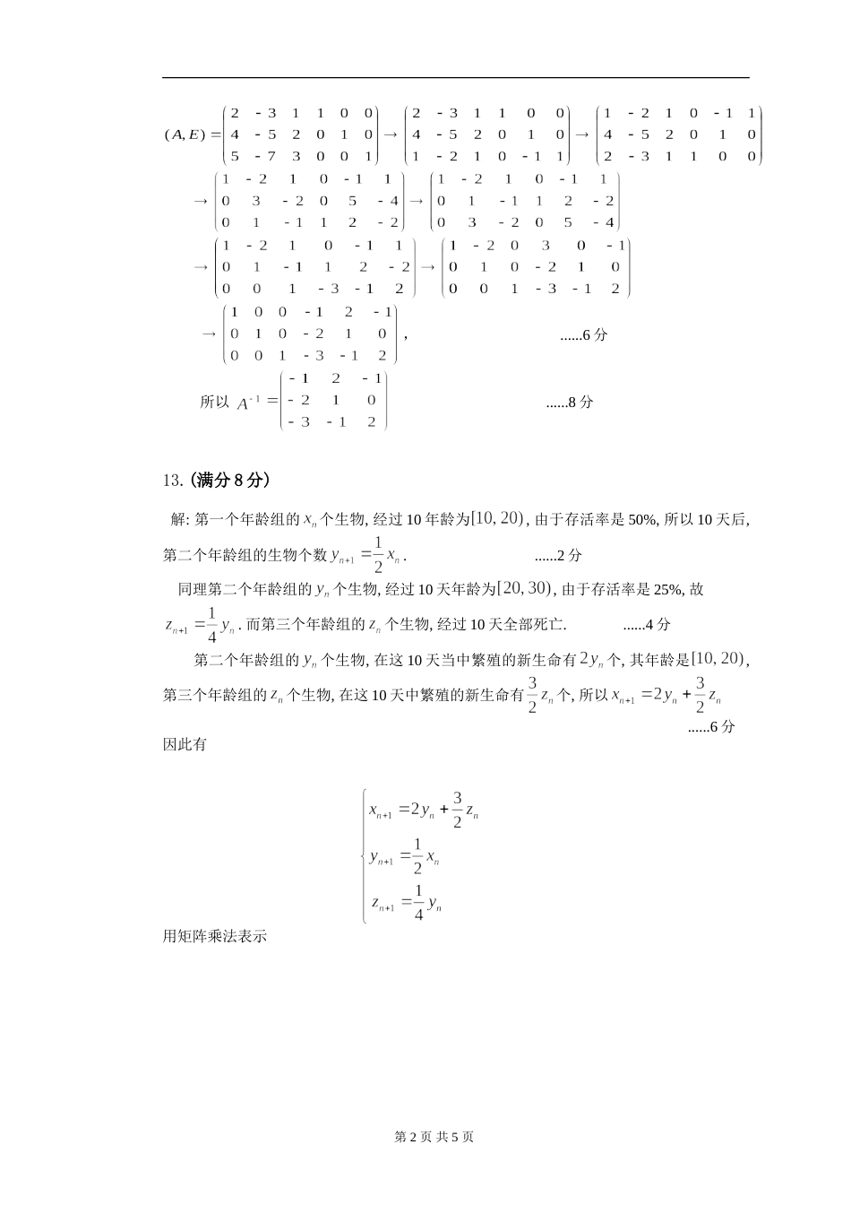 (8.8)--线性代数模拟测验（4）评分标准_第2页