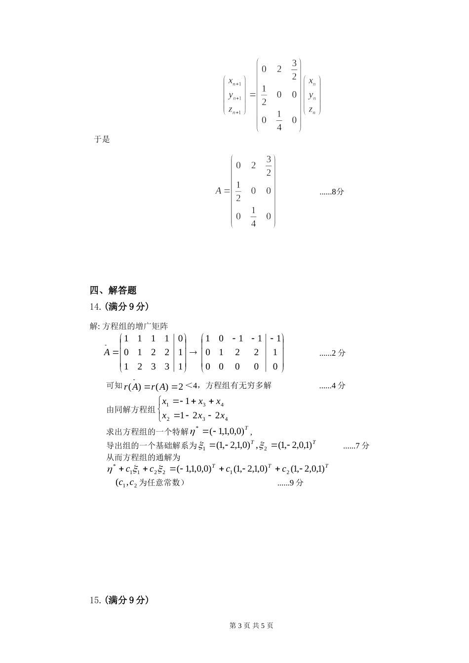 (8.8)--线性代数模拟测验（4）评分标准_第3页