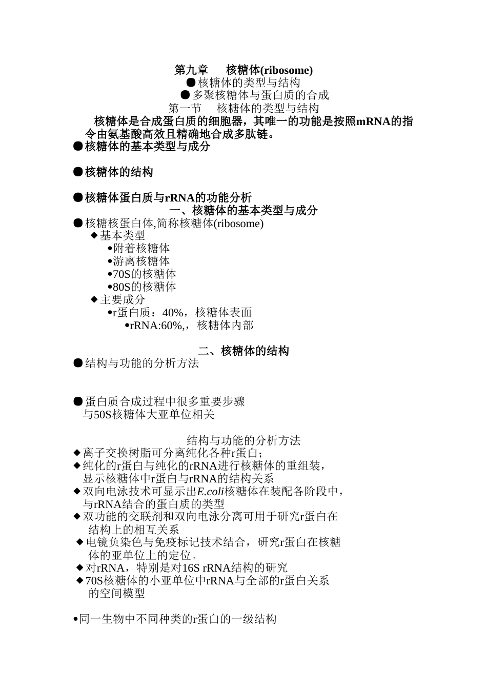(8.9)--9 核糖体细胞生物学_第1页