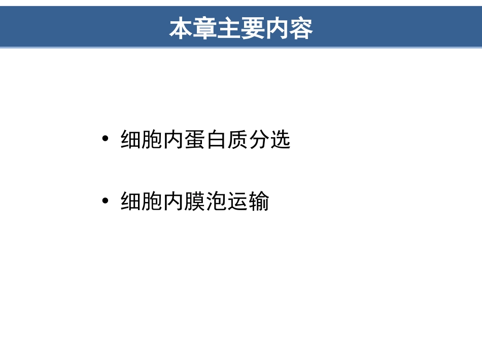 (8.9)--第8章__蛋白质分选与膜泡运输_第2页