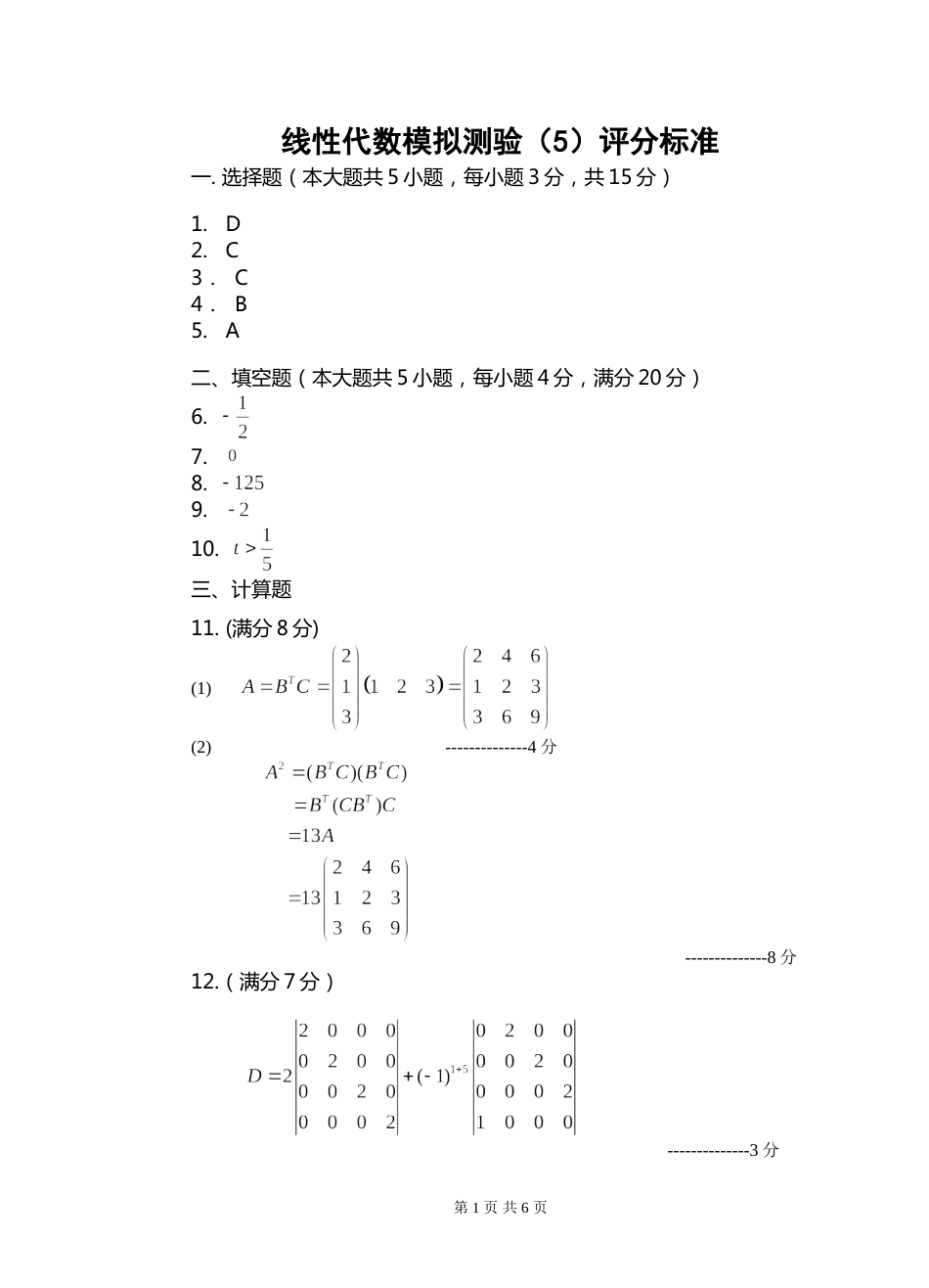 (8.10)--线性代数模拟测验（5）评分标准_第1页