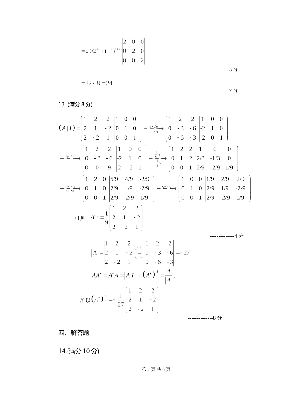 (8.10)--线性代数模拟测验（5）评分标准_第2页