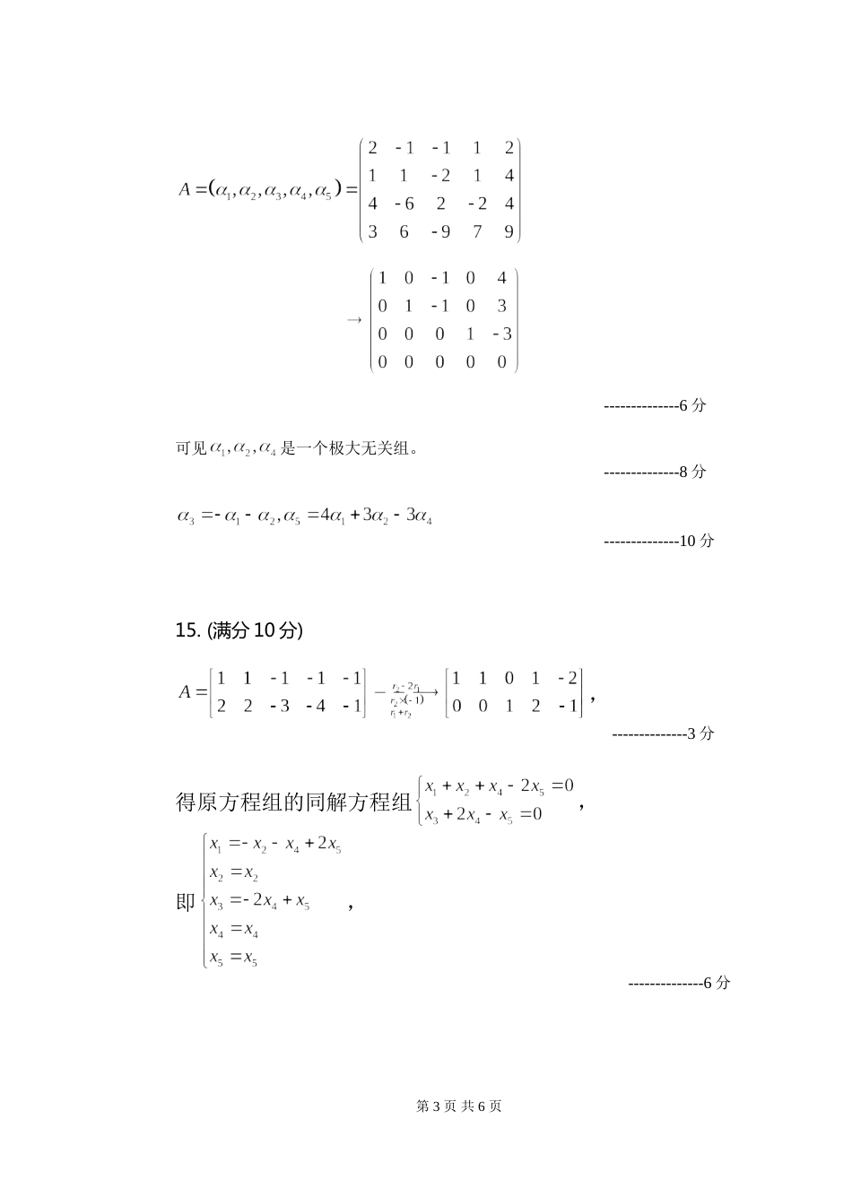 (8.10)--线性代数模拟测验（5）评分标准_第3页