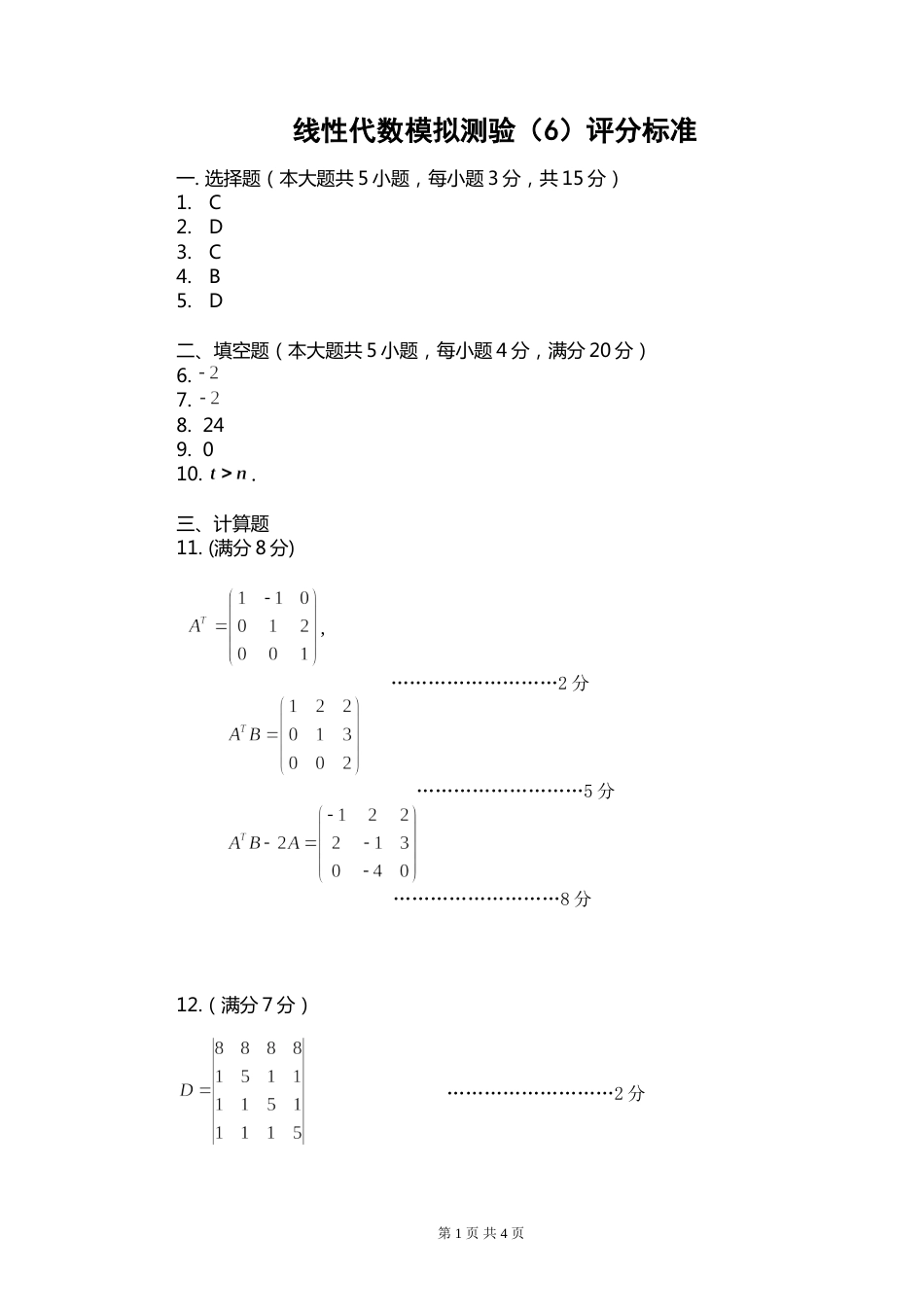 (8.12)--线性代数模拟测验（6）评分标准_第1页