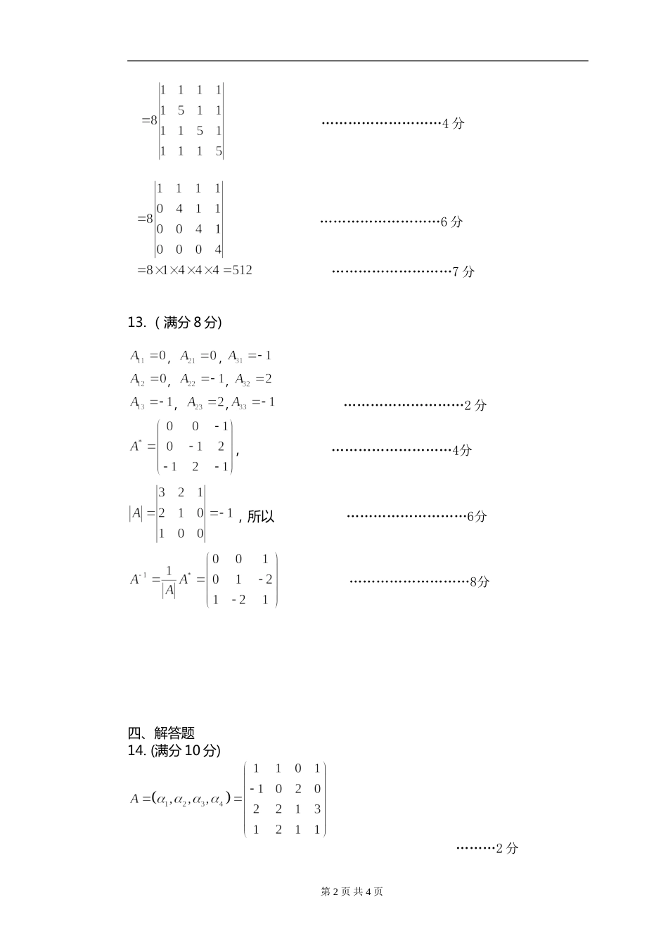 (8.12)--线性代数模拟测验（6）评分标准_第2页