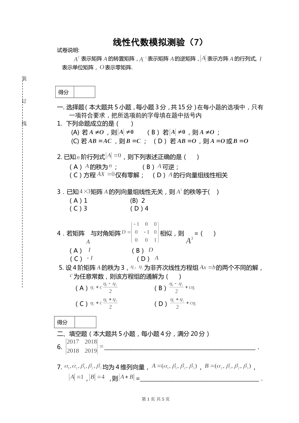 (8.13)--线性代数模拟测验（7）_第1页