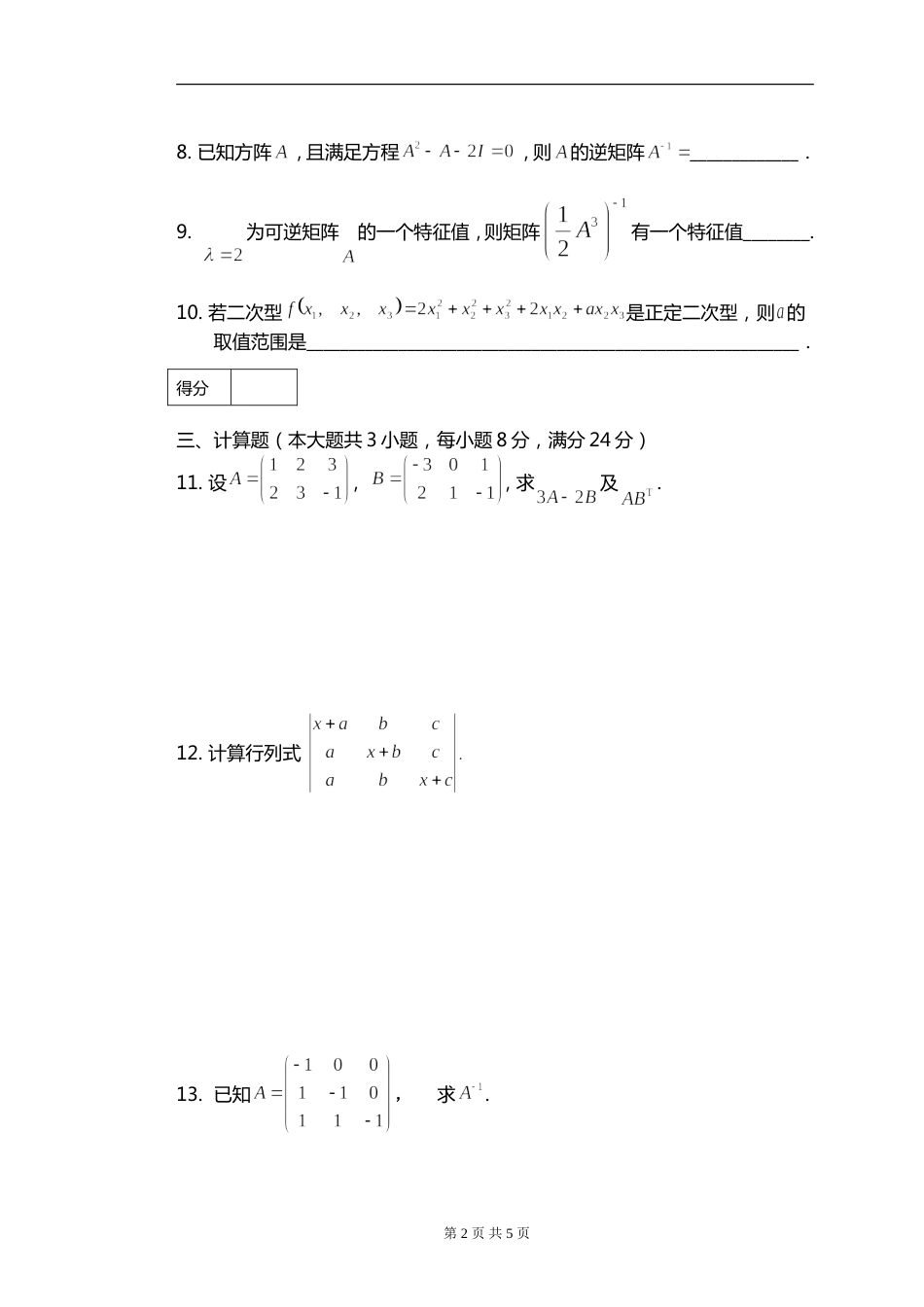 (8.13)--线性代数模拟测验（7）_第2页