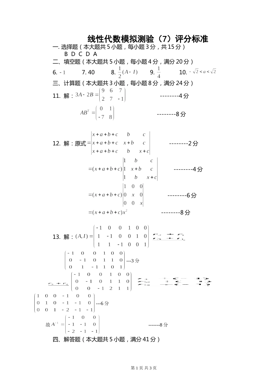 (8.14)--线性代数模拟测验（7）评分标准_第1页