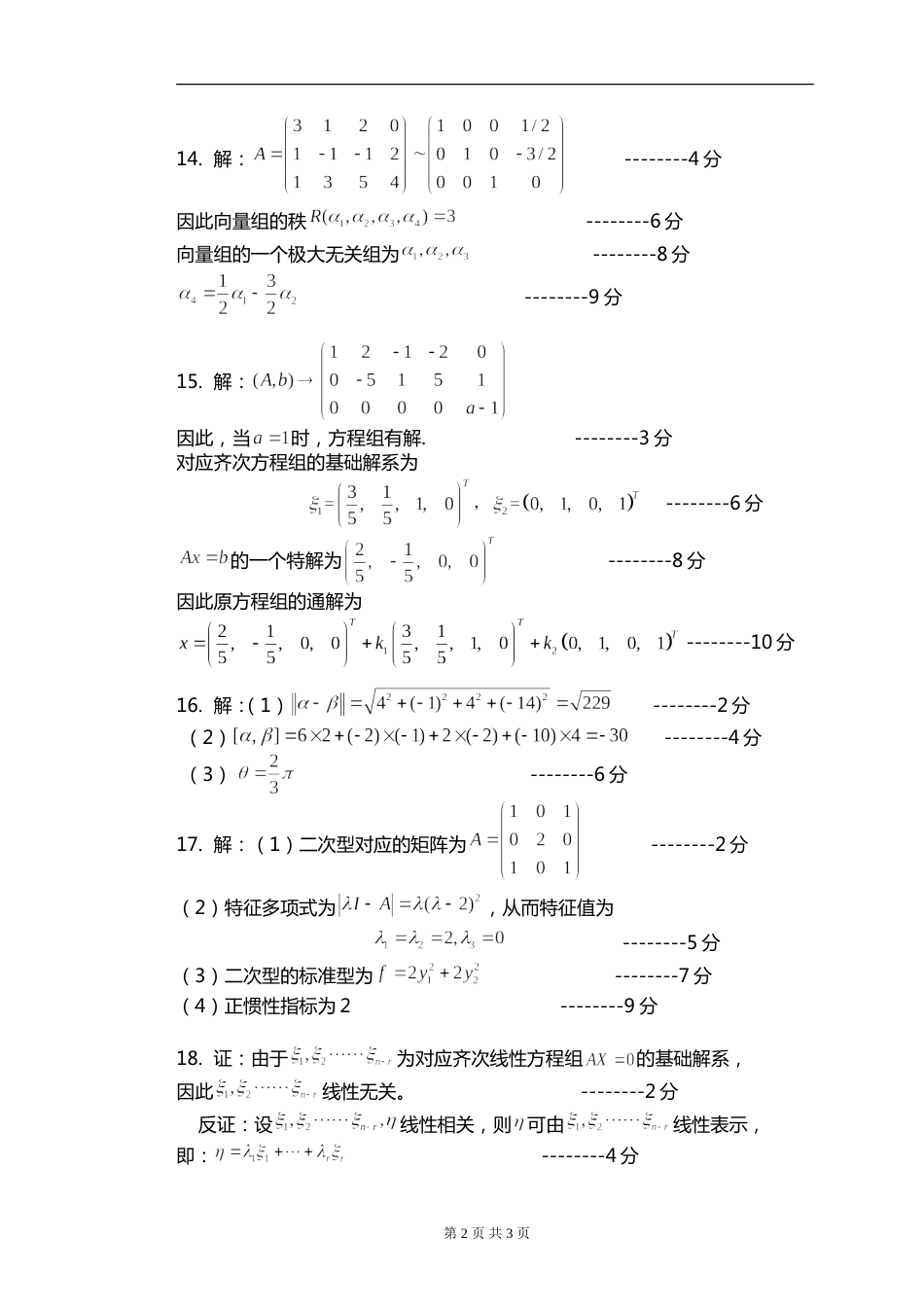 (8.14)--线性代数模拟测验（7）评分标准_第2页