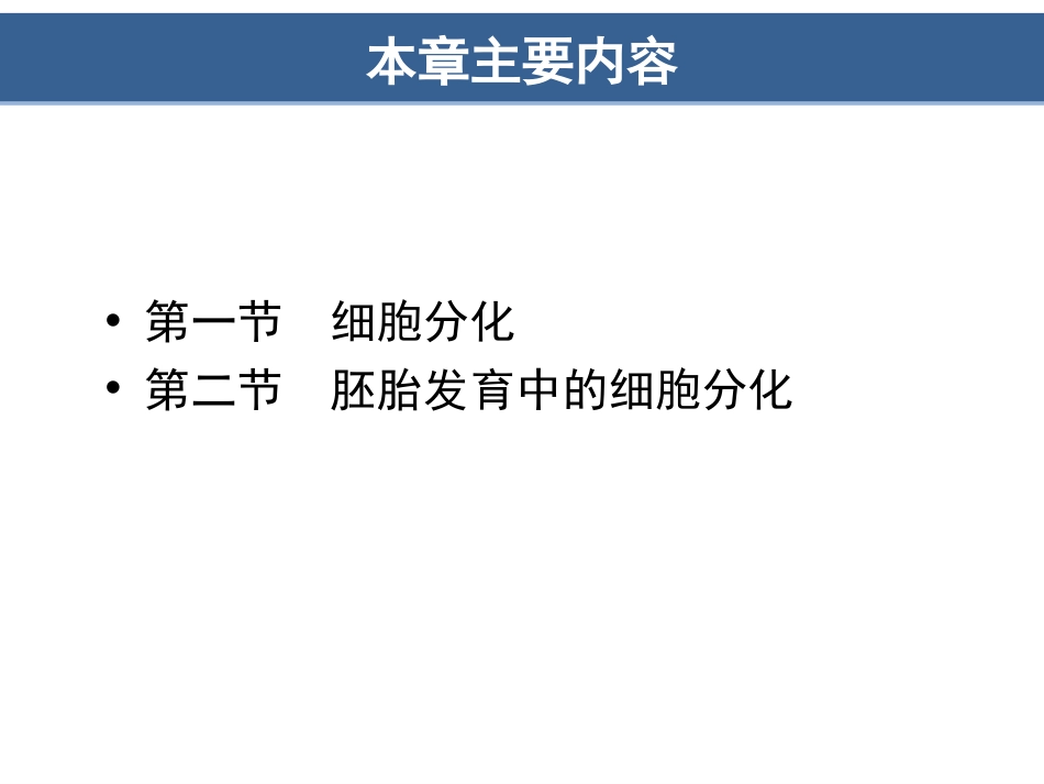 (8.16)--第15章细胞分化与胚胎发育_第2页