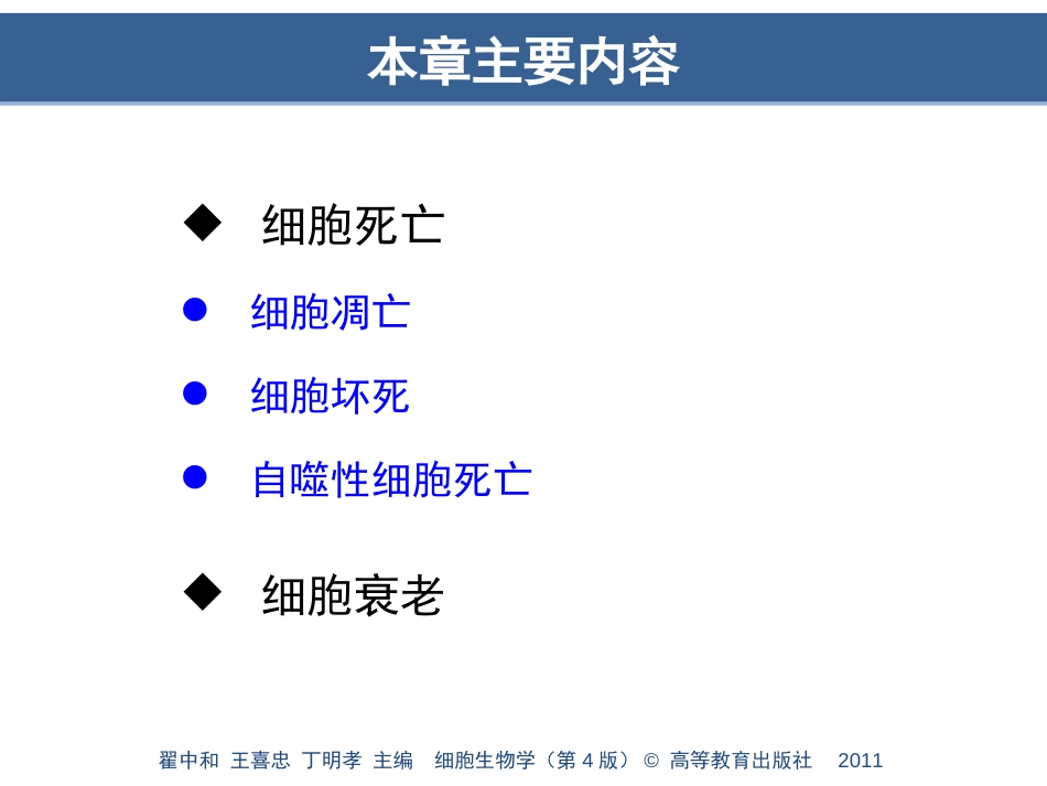 (8.17)--第16章细胞死亡与细胞衰老_第3页