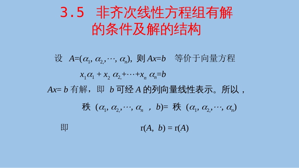 (9)--3.5非齐次线性方程组_第1页