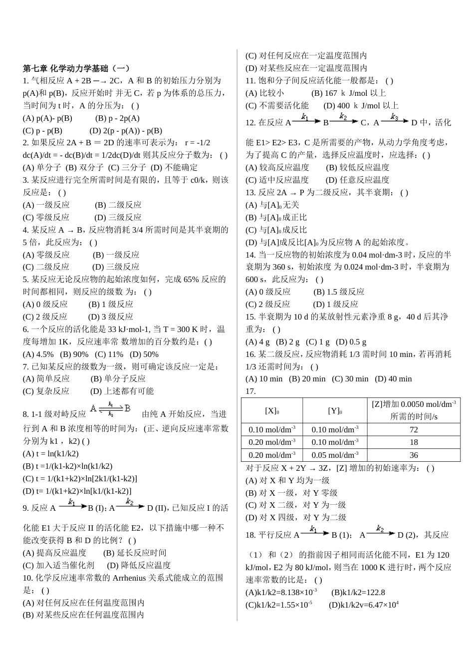 (10)--第七章练习题物理化学基础_第1页