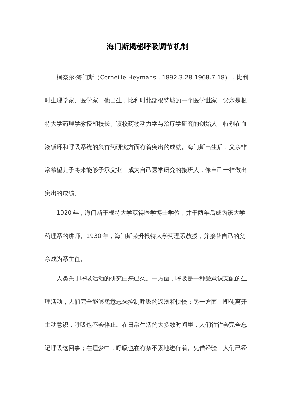 (10)--医学诺贝尔之路（1938）——海门斯揭秘呼吸调节机制_第1页