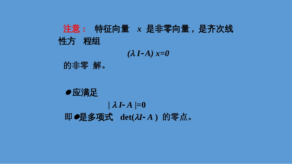 (12)--5.1 特征值和特征向量_第3页