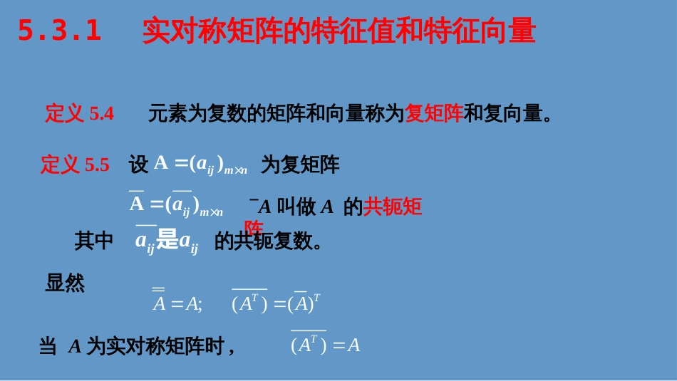 (14)--5.3实对称矩阵对角化_第1页