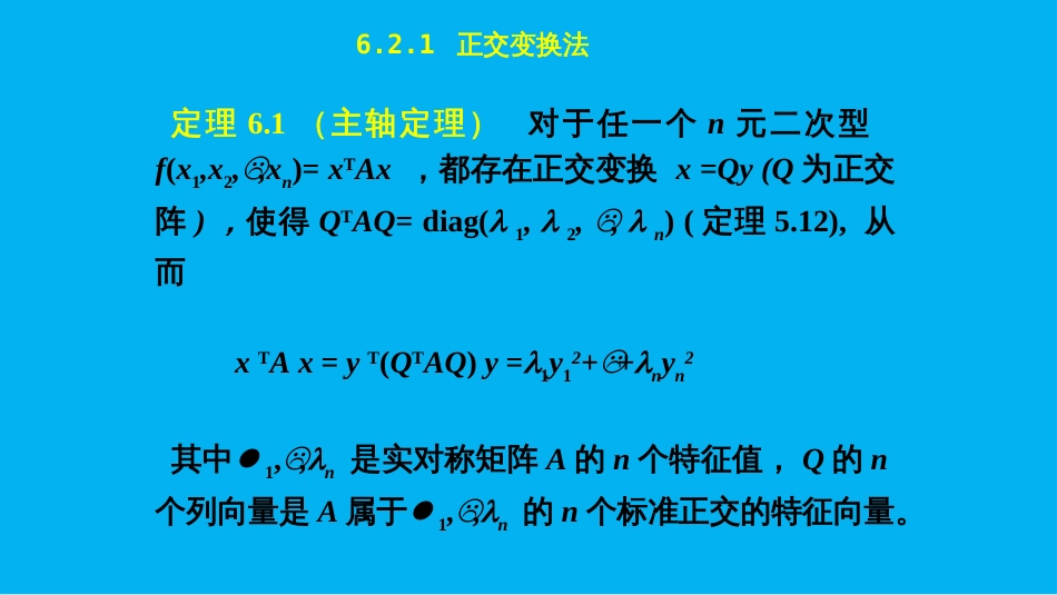 (17)--6.2 化二次型为标准型_第2页