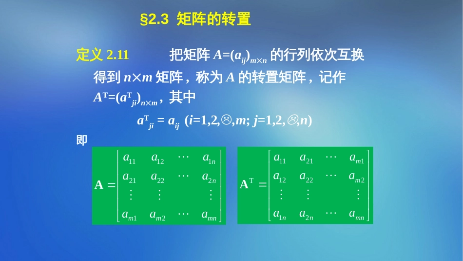 (18)--§2.3转置矩阵、对称矩阵_第1页