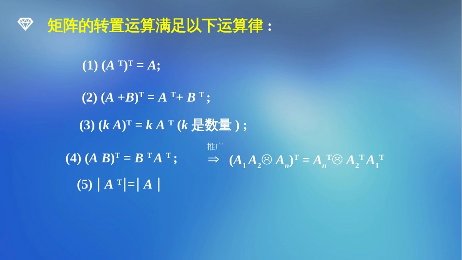 (18)--§2.3转置矩阵、对称矩阵_第2页