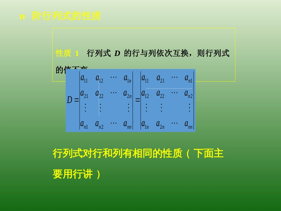 (21)--第一章 行列式 n阶行列式的性质_第2页