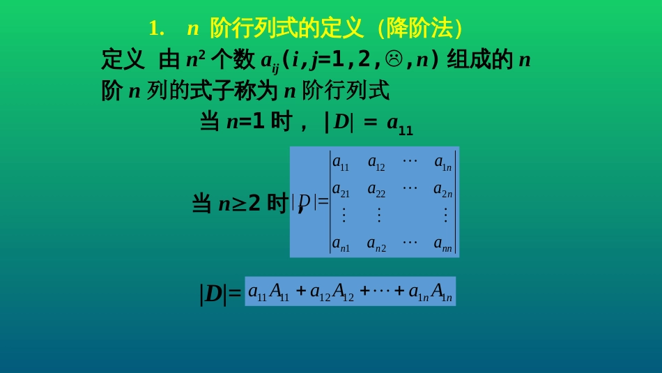 (22)--第一章行列式（n阶行列式的定义和性质）_第2页