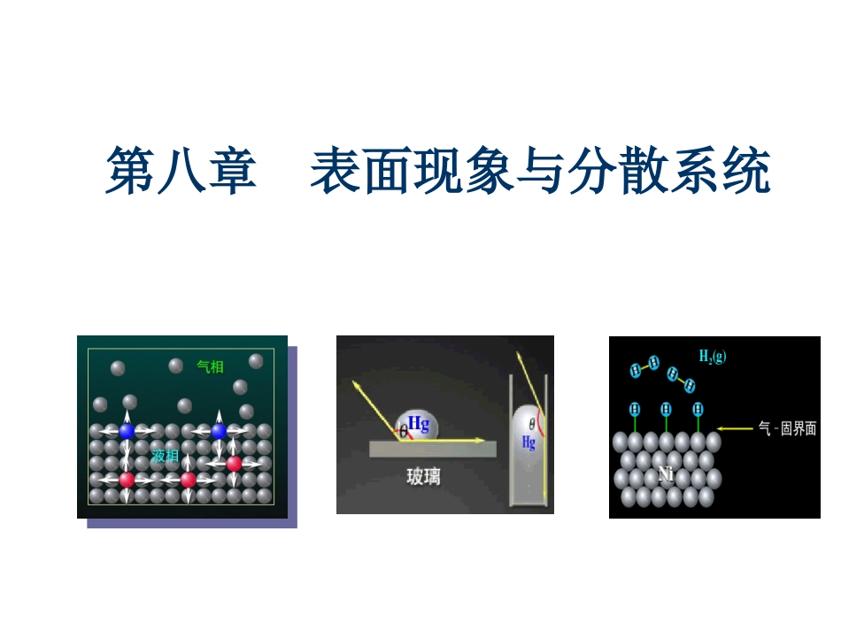 (26)--第八章 表面现象与分散系统_第1页