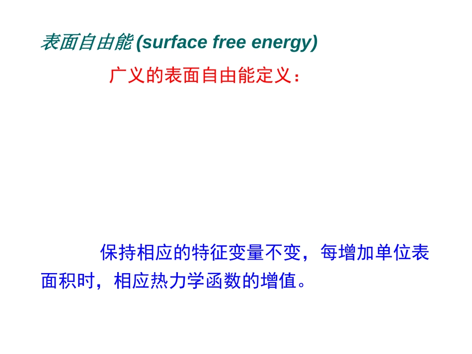 (26)--第八章 表面现象与分散系统_第2页