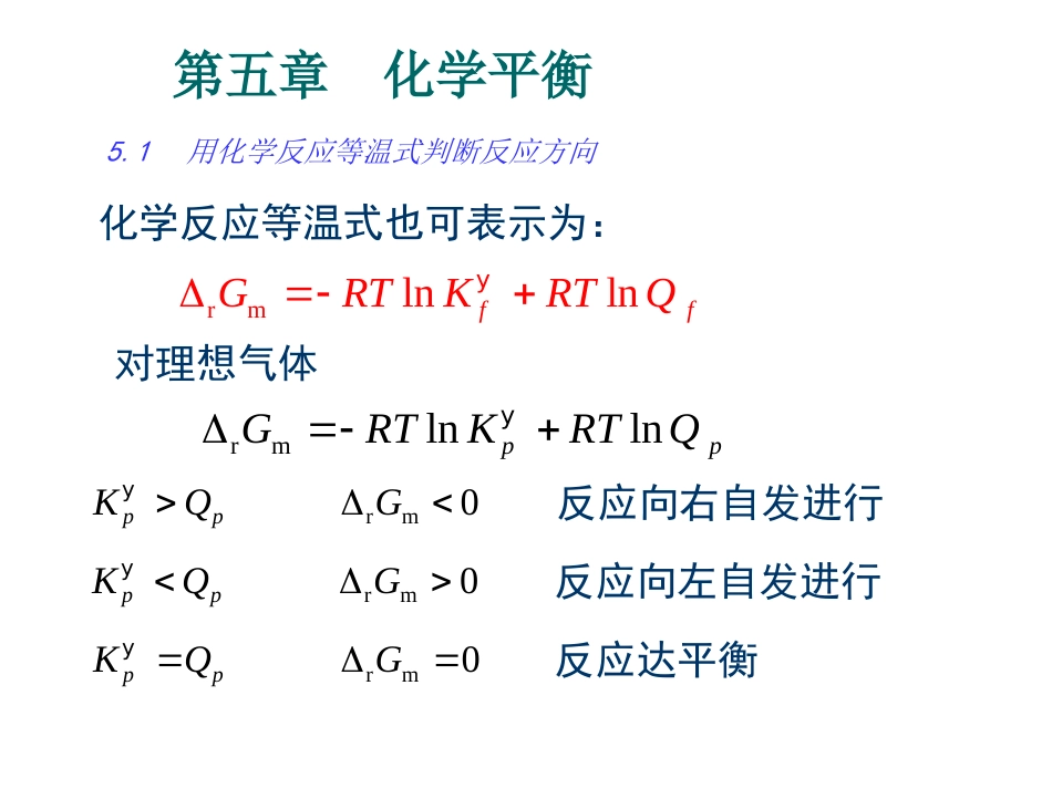 (31)--第四章 化学平衡物理化学基础_第1页