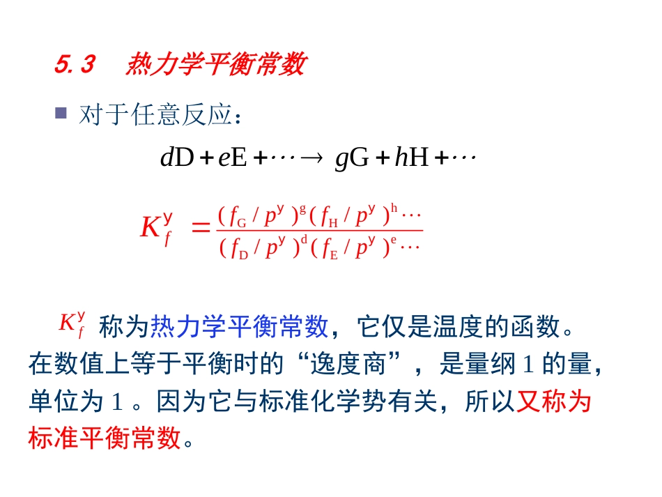 (31)--第四章 化学平衡物理化学基础_第3页