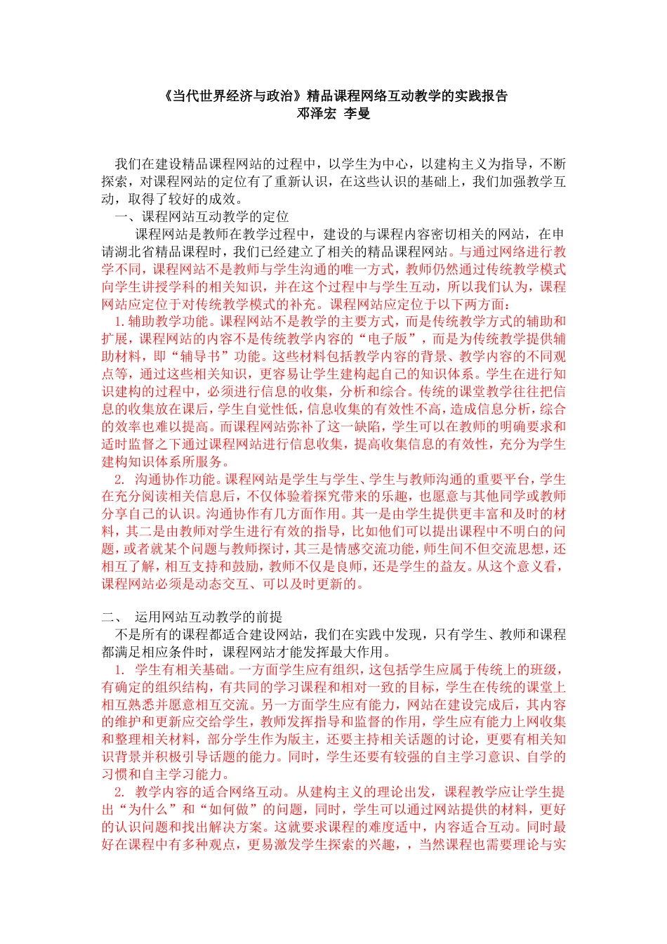 《当代世界经济与政治》精品课程网络互动教学的实践报告_第1页