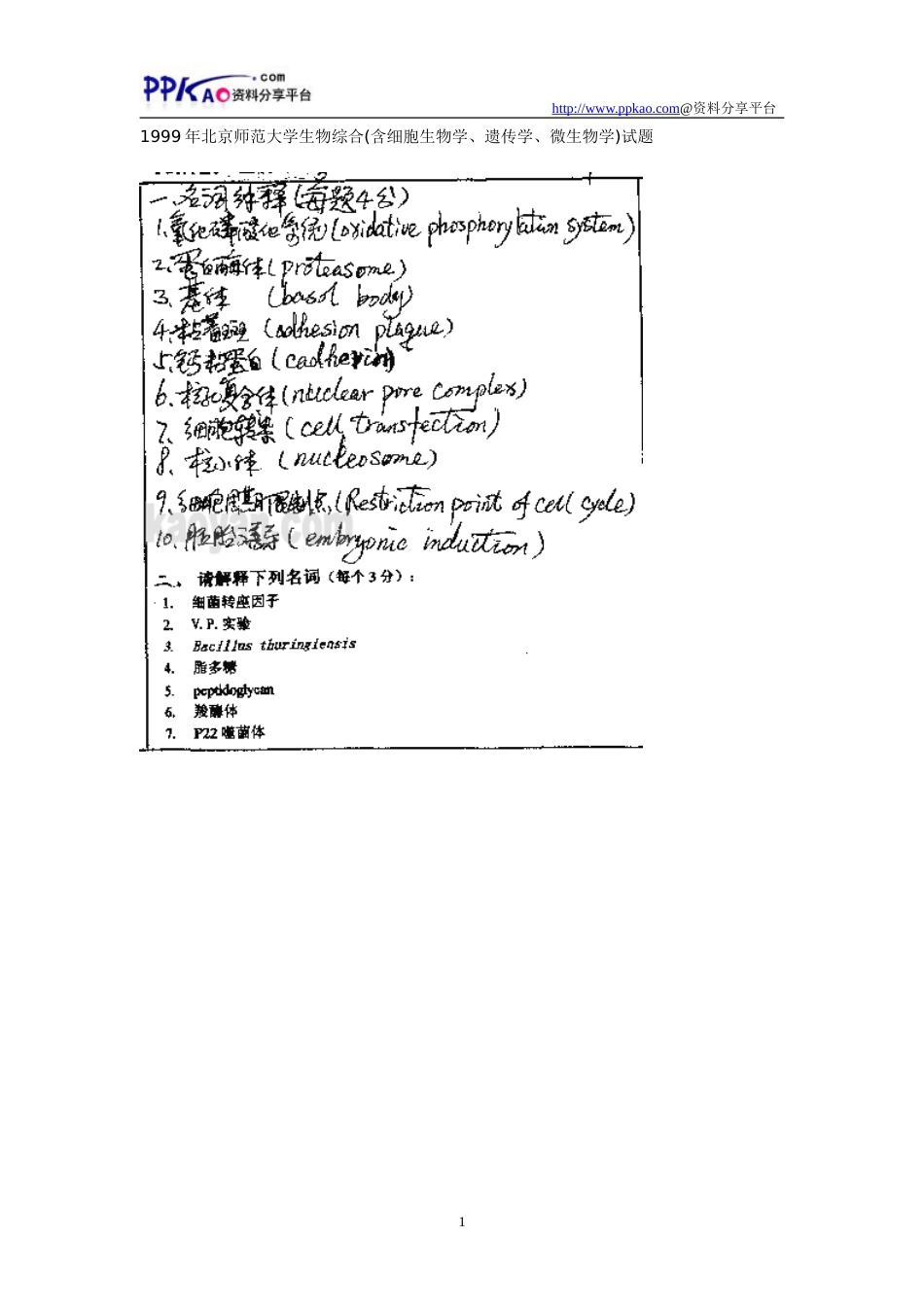 1999年北京师范大学生物综合(含细胞生物学、遗传学、微生物学)试题_第1页