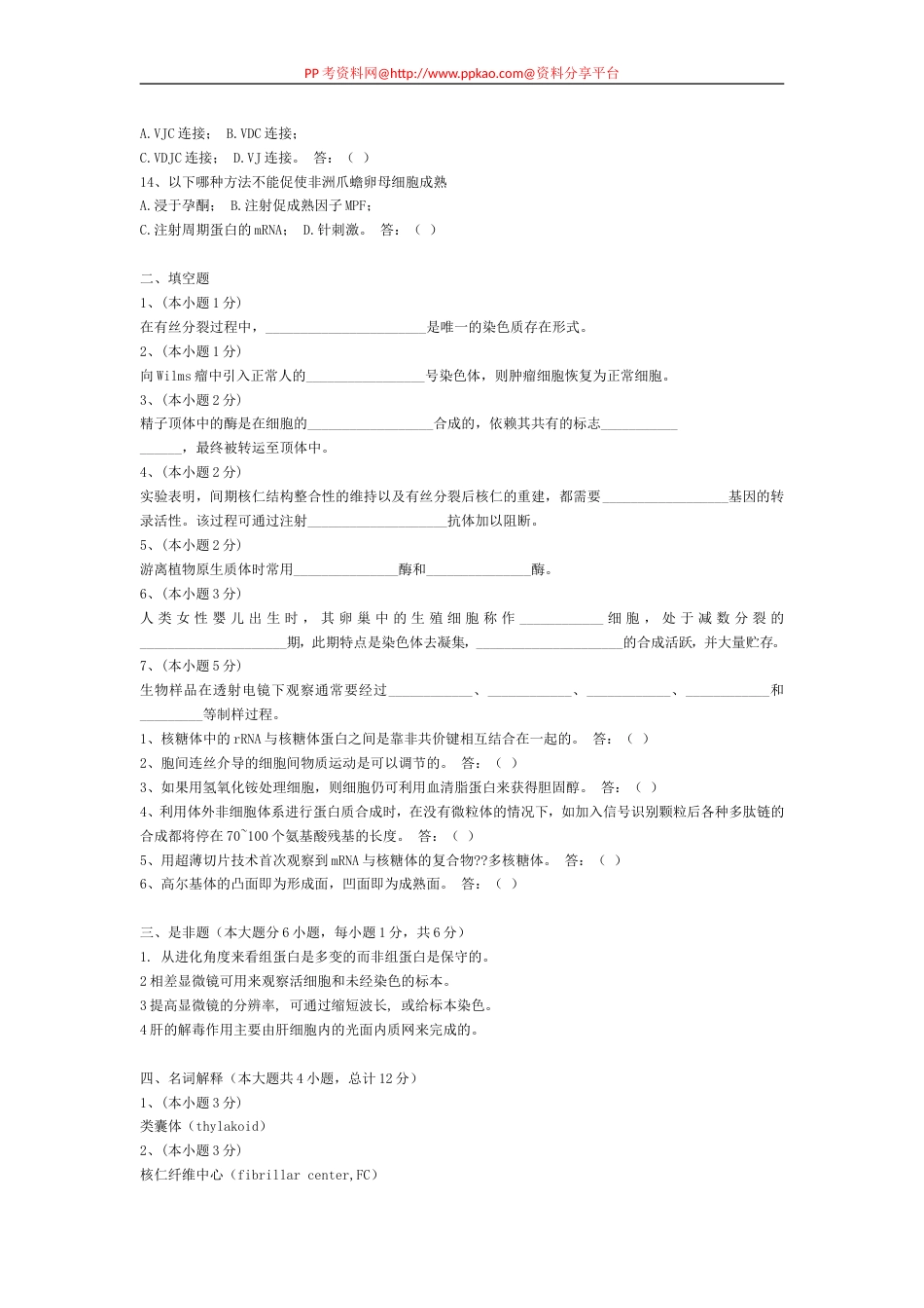 2002—2003年细胞生物学第2学期期末考试试卷_第2页