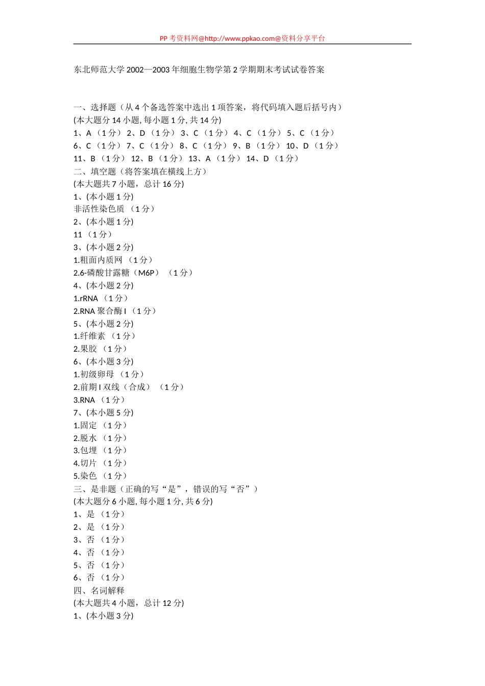 2002—2003年细胞生物学第2学期期末考试试卷答案_第1页