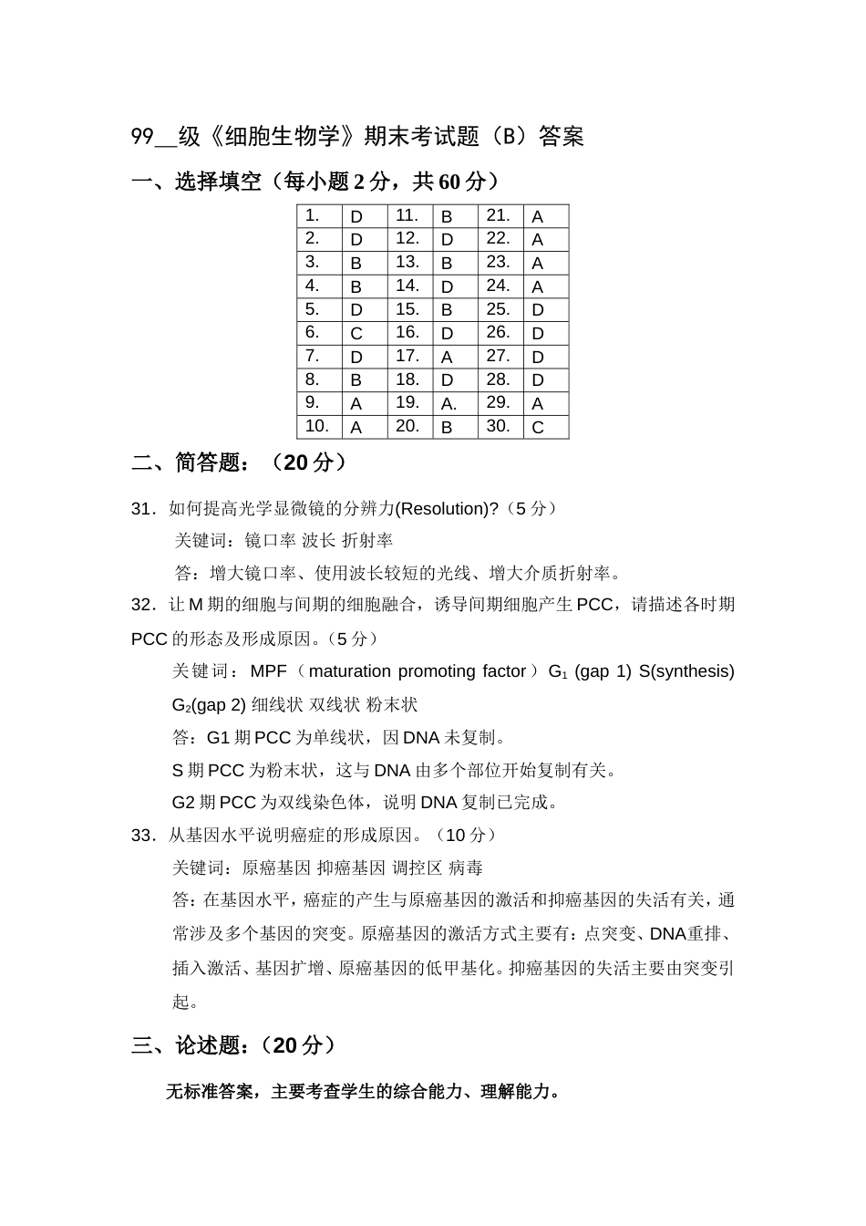 2002B细胞生物学细胞生物学_第1页