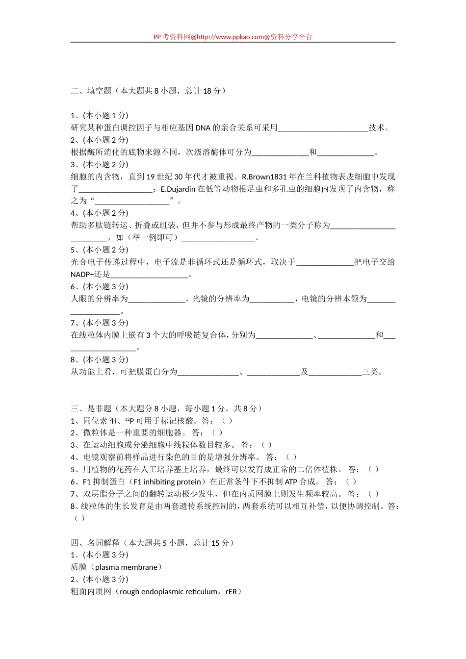 2003—2004年细胞生物学第2学期期末考试试卷_第2页