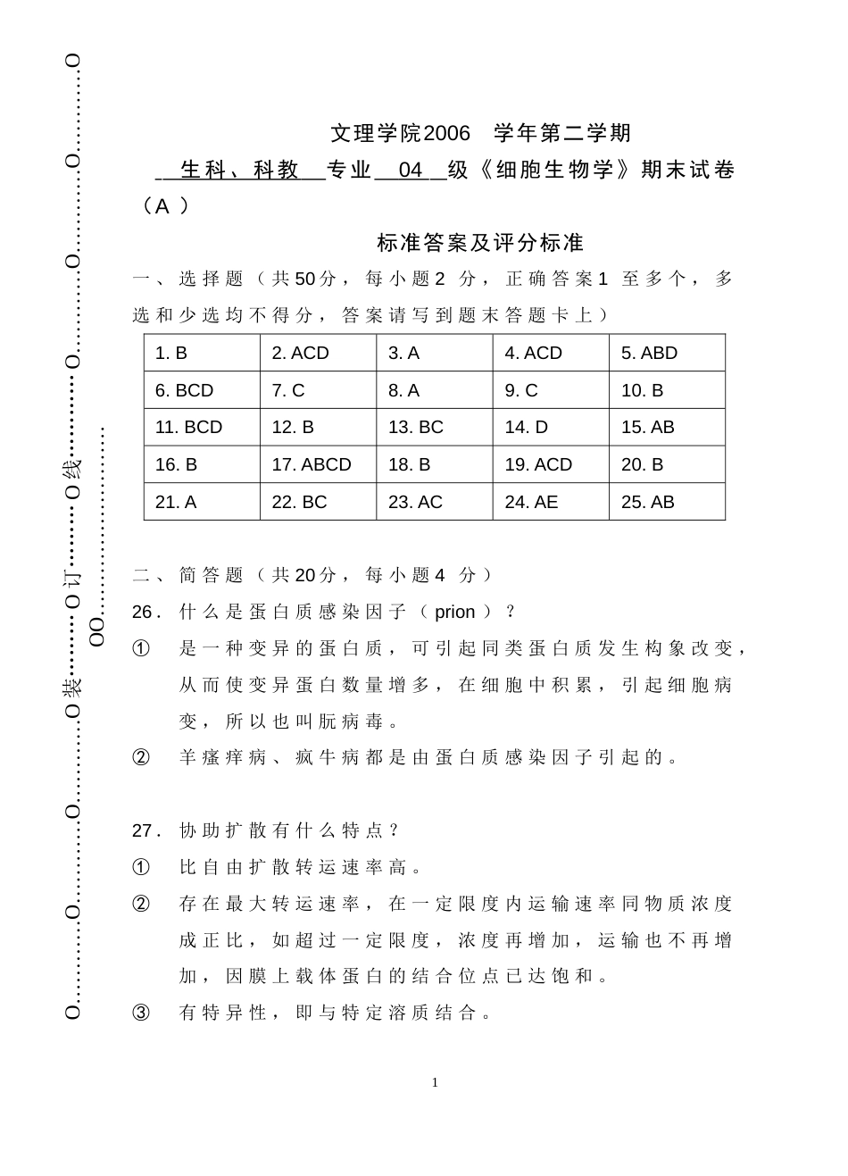 2006A细胞生物学细胞生物学_第1页