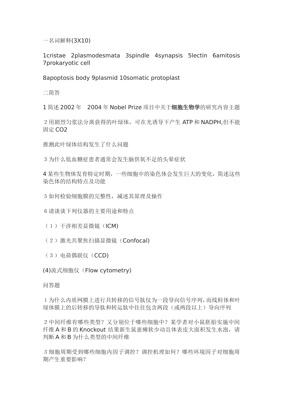 2006年试卷细胞生物学_第1页