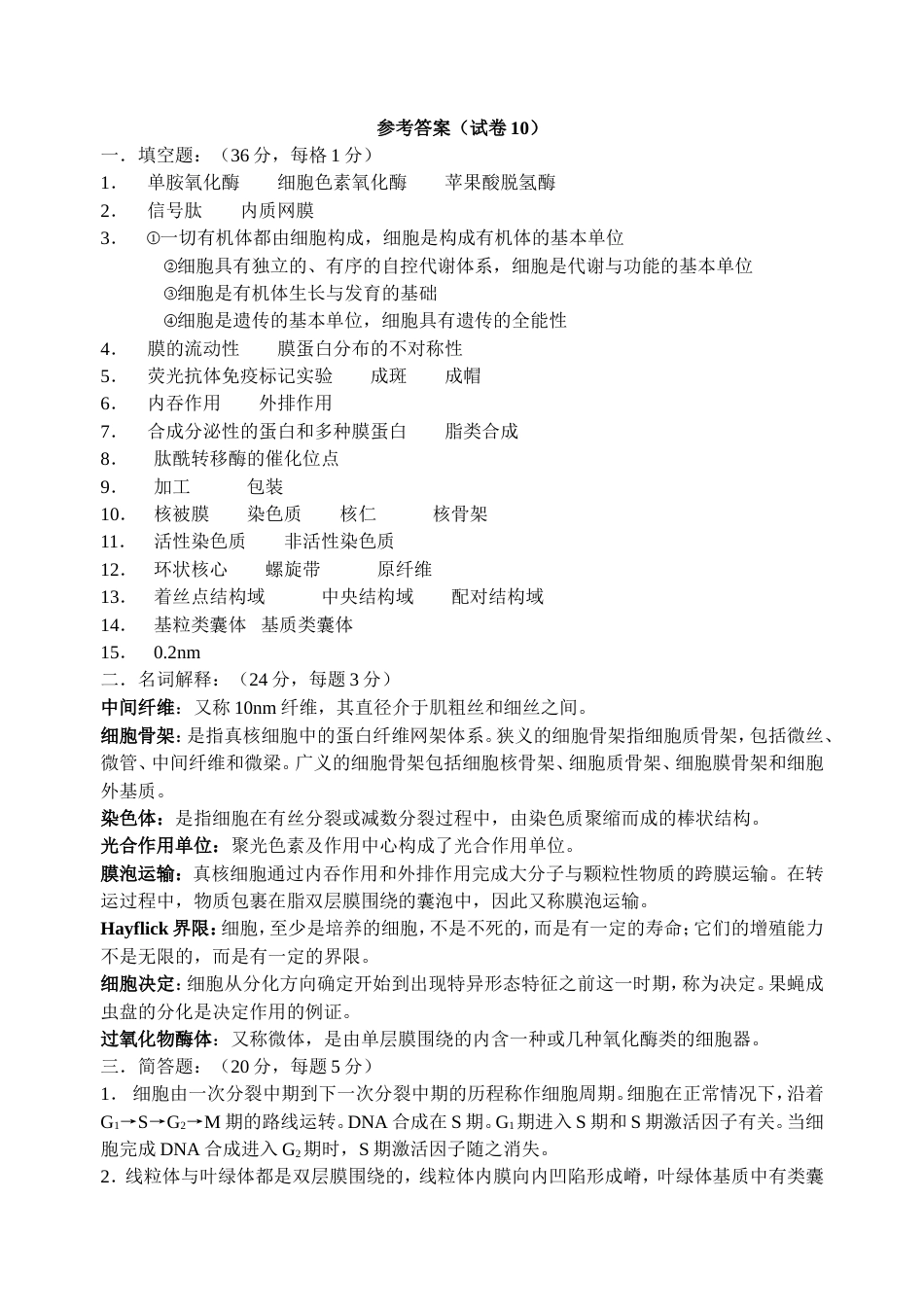 答案10细胞生物学细胞生物学_第1页