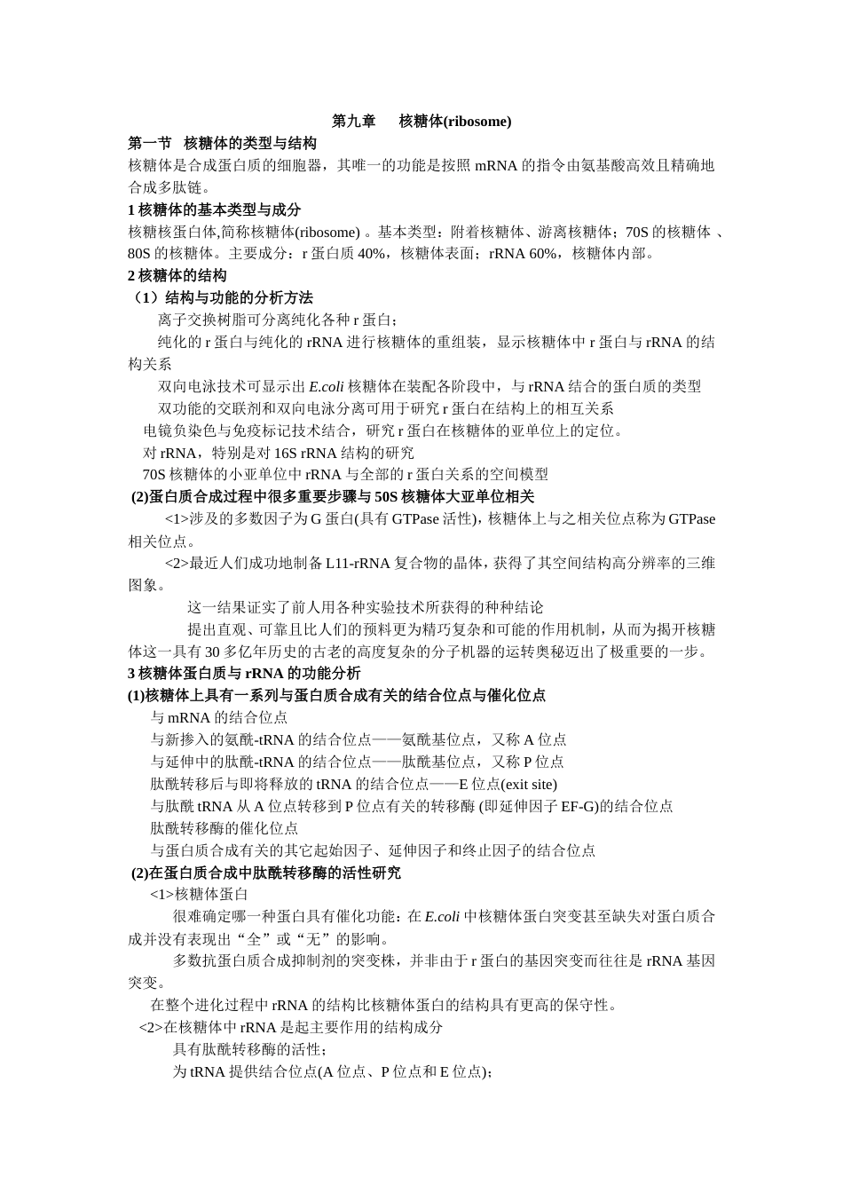 电子教案_核糖体(ribosome)细胞生物学_第1页