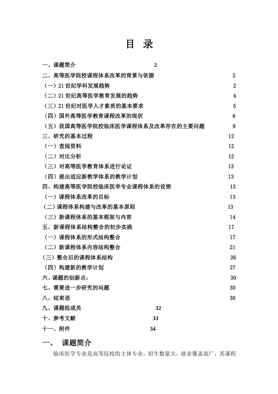 高等医学院校课程体系改革的背景与依据_第1页