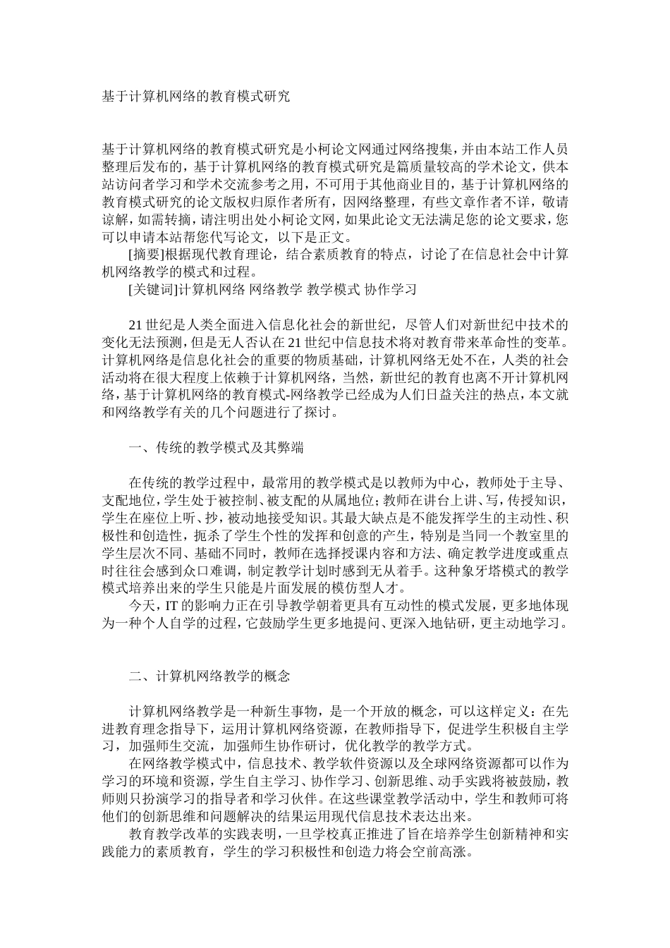 基于计算机网络的教育模式研究_第1页