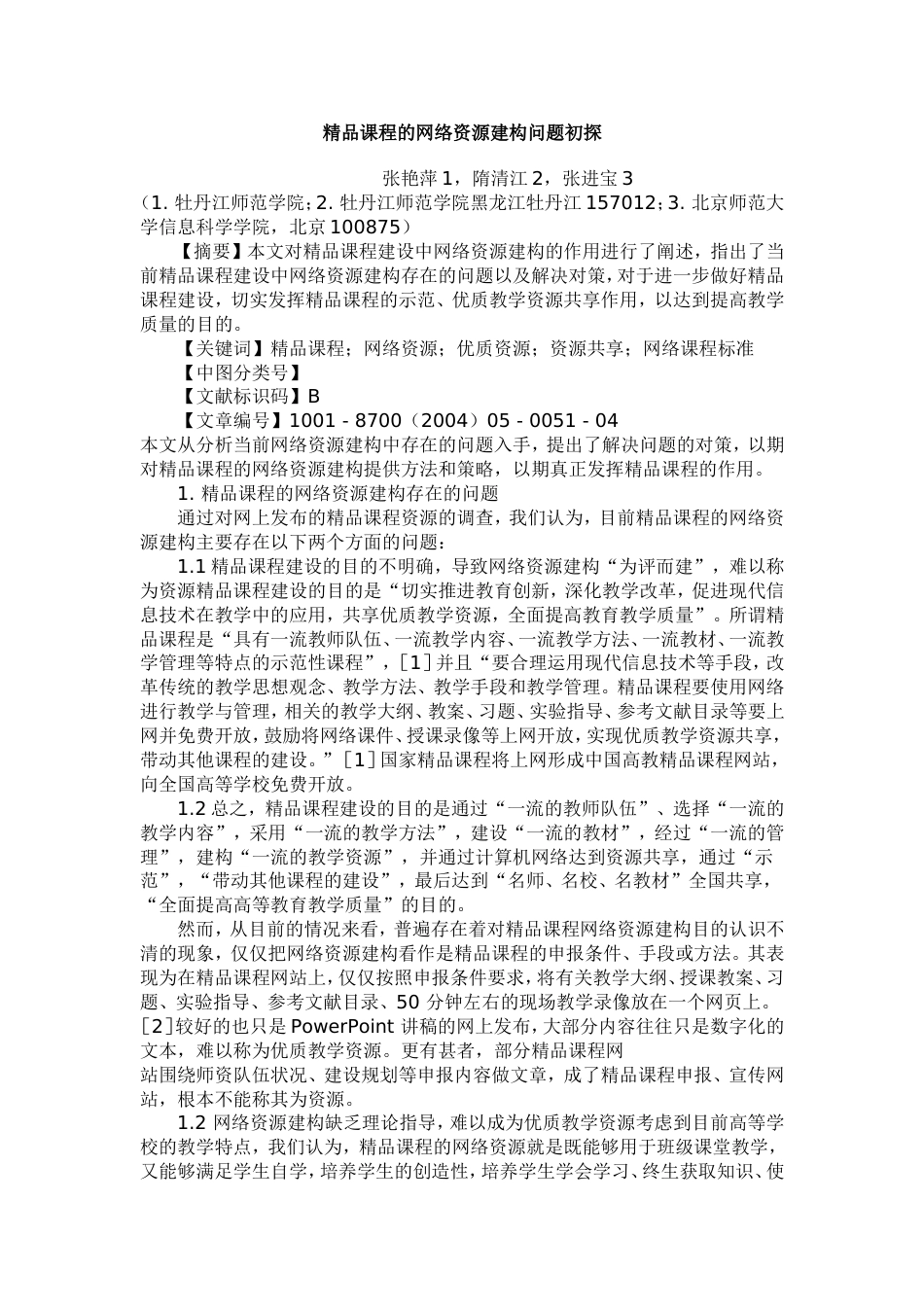 精品课程的网络资源建构问题初探_第1页