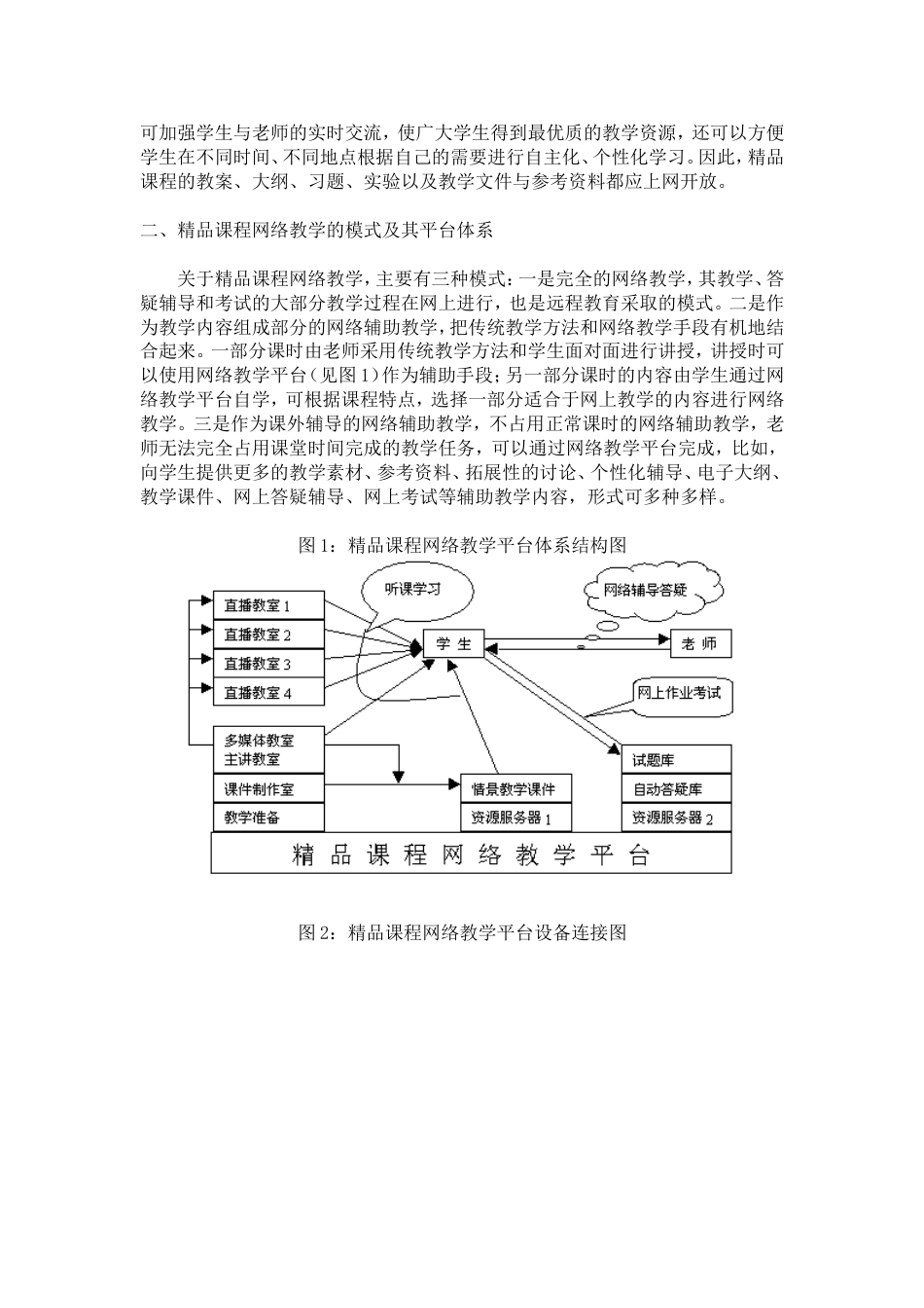 精品课程网络教学模式的研究_第3页