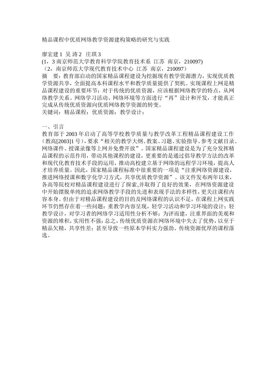 精品课程中优质网络教学资源建构策略的研究与实践_第1页