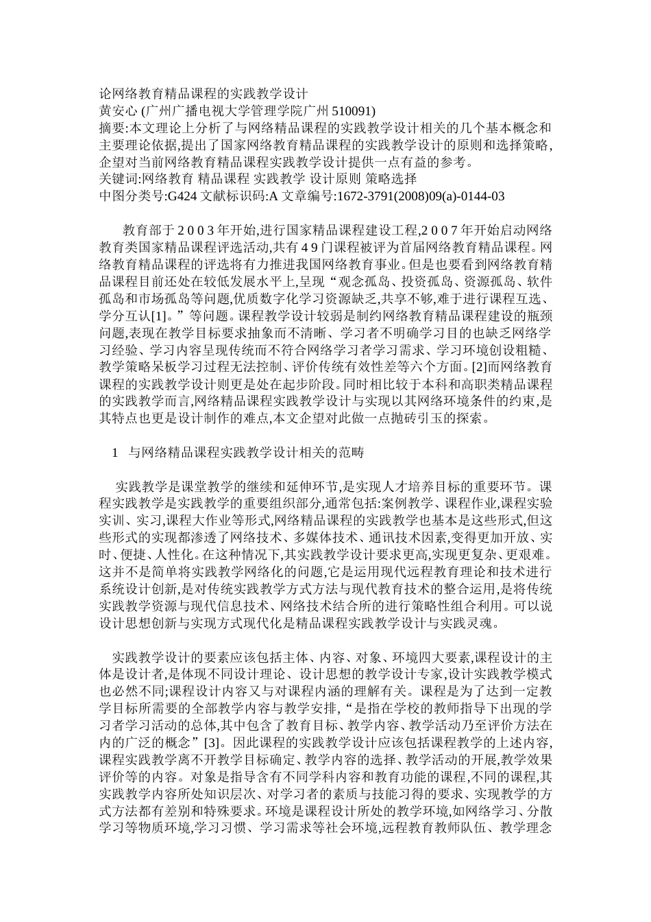 论网络教育精品课程的实践教学设计_第1页