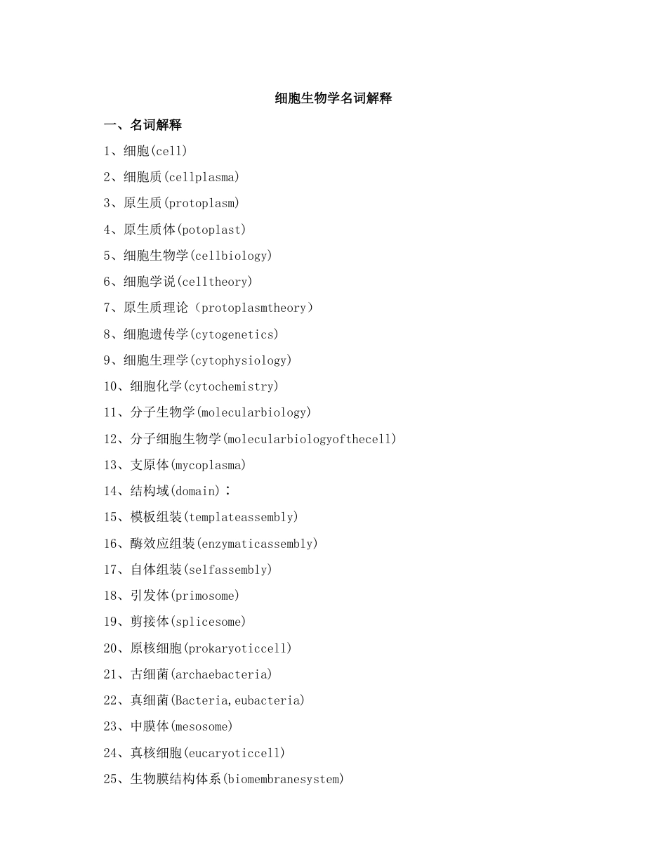 名词解释细胞生物学_第1页