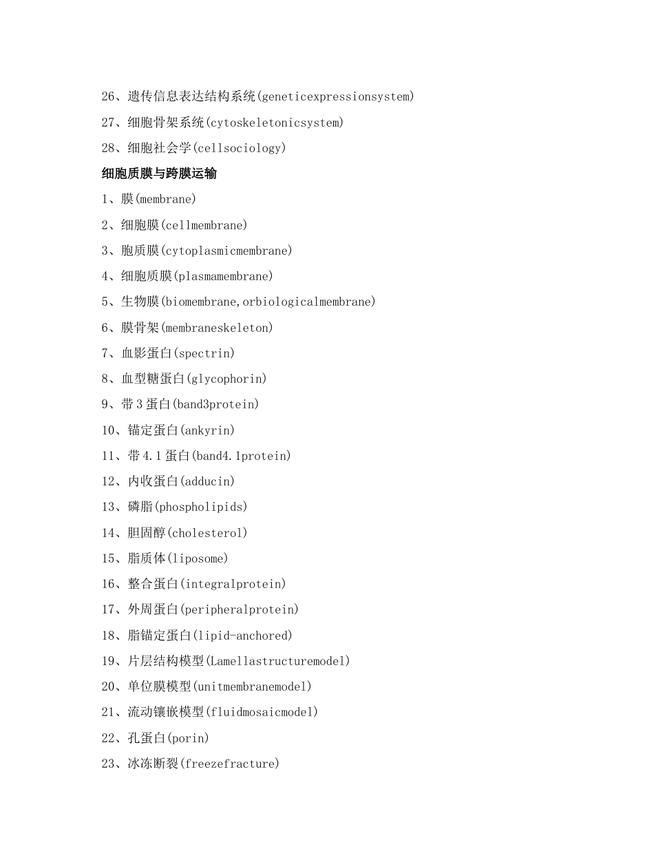 名词解释细胞生物学_第2页