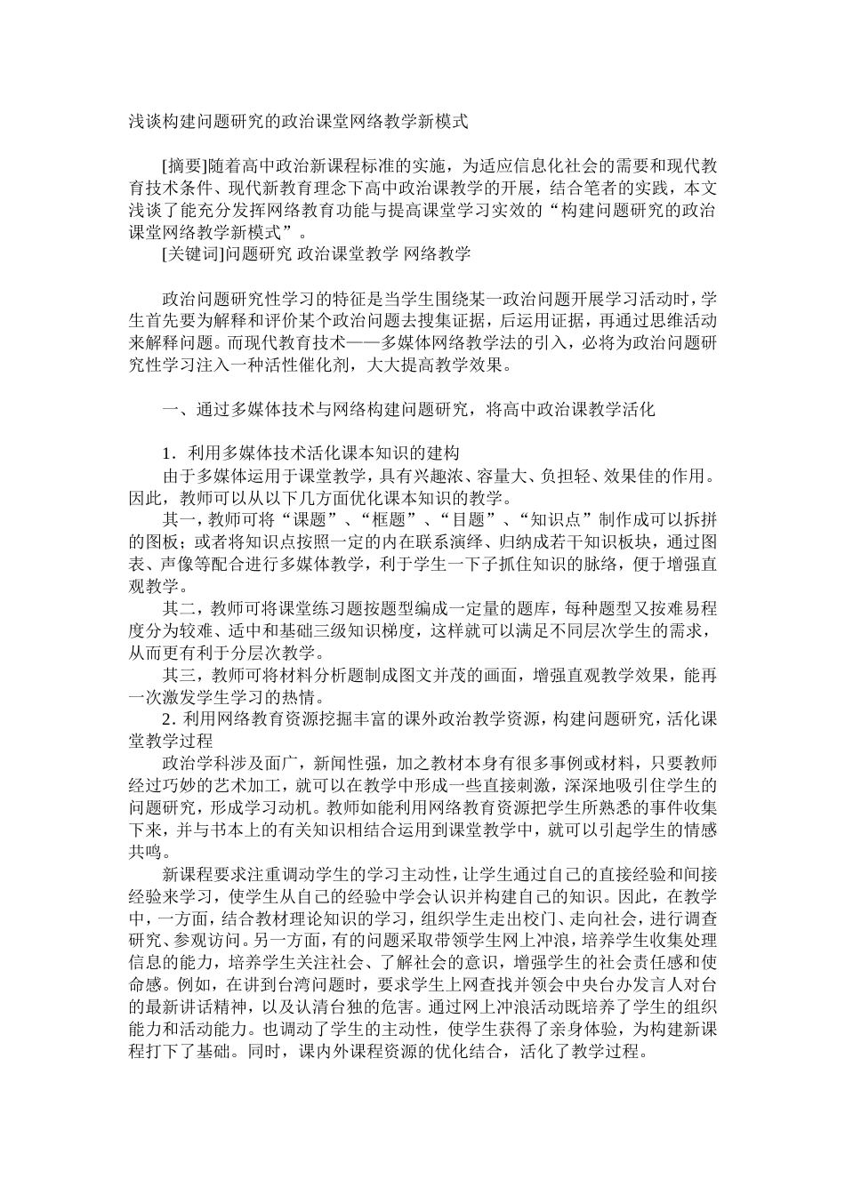 浅谈构建问题研究的政治课堂网络教学新模式_第1页